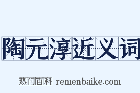 陶元淳近义词是什么意思的图片